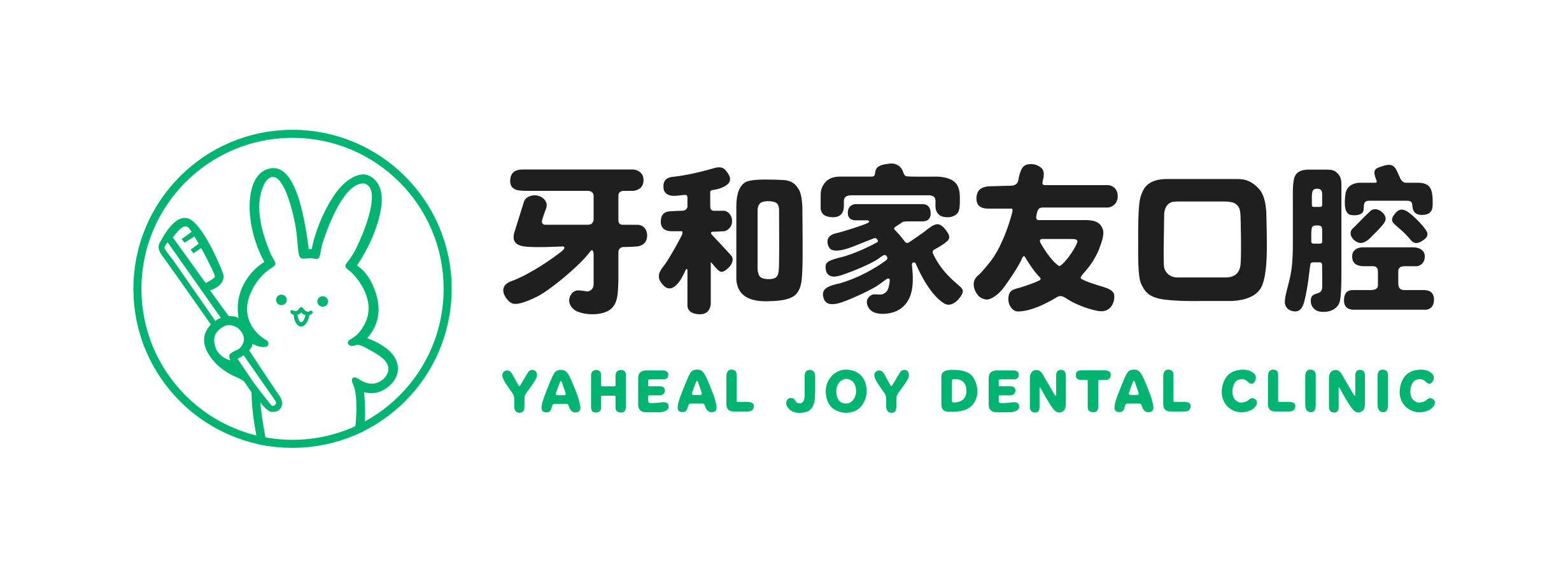 牙和家友